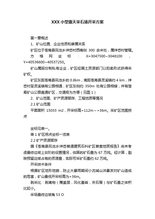 XXX小型露天采石场开采方案