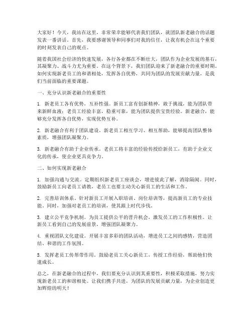 团队新老融合发言稿范文