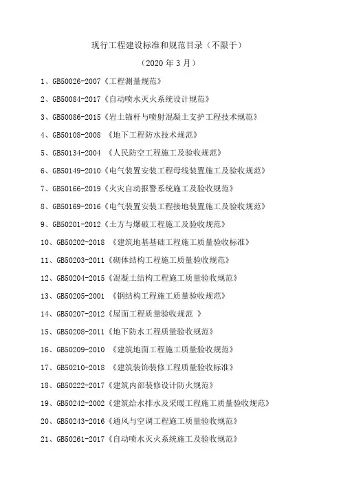 2020年建筑工程现行规范和标准目录