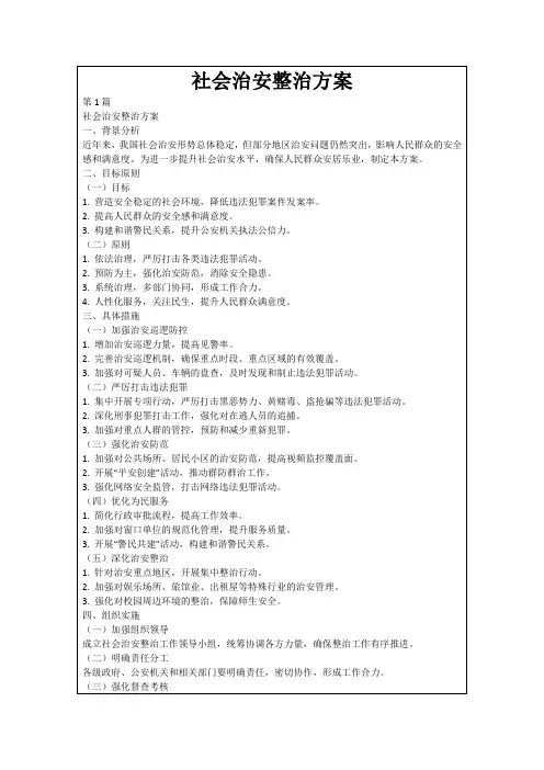 社会治安整治方案