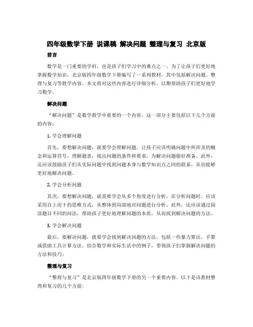 四年级数学下册 说课稿 解决问题 整理与复习 北京版