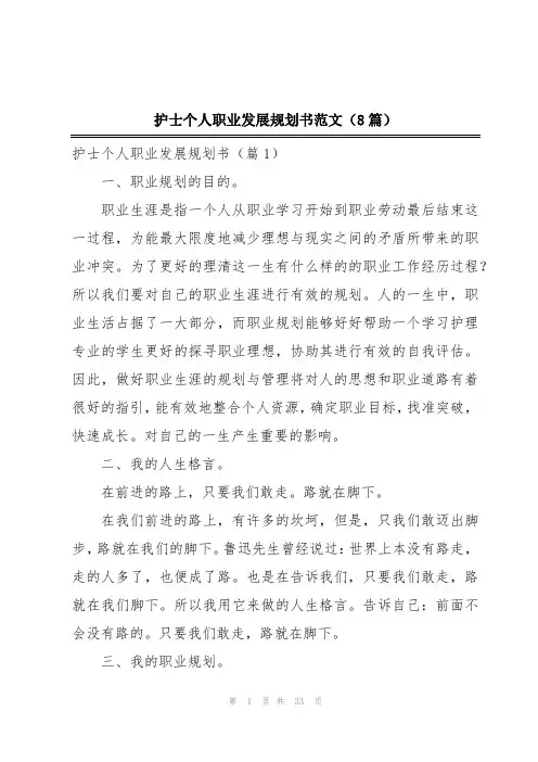 护士个人职业发展规划书范文(8篇)