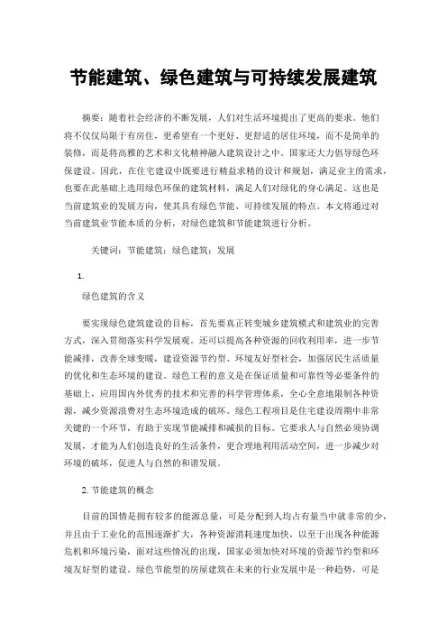节能建筑、绿色建筑与可持续发展建筑