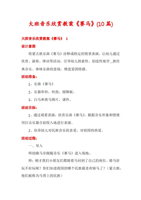 大班音乐欣赏教案《赛马》(10篇)
