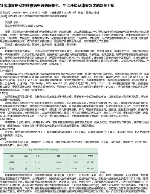 针灸康复护理对颈椎病患者临床指标、生活质量及康复效果的影响分析