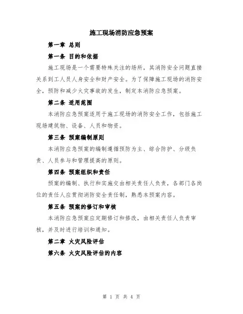 施工现场消防应急预案
