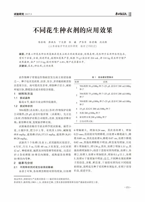 不同花生种衣剂的应用效果