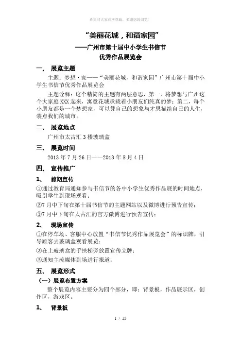 第十届广州市中小学生书信节优秀作品展览会方案