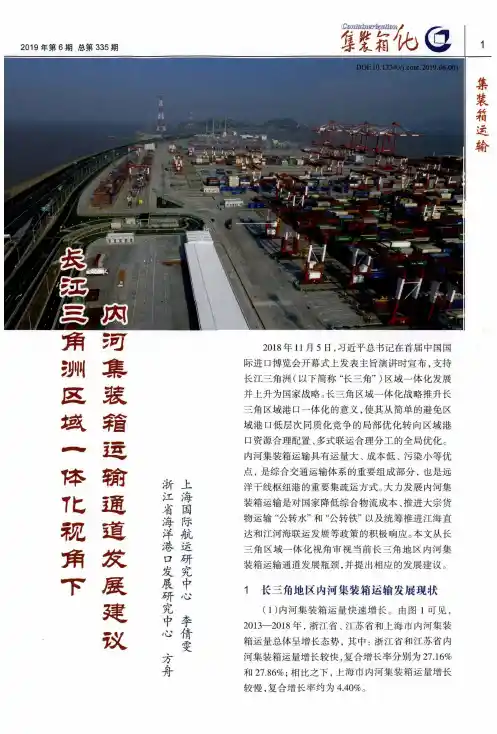 长江三角洲区域一体化视角下内河集装箱运输通道发展建议