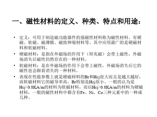 磁性材料的基础知识讲座