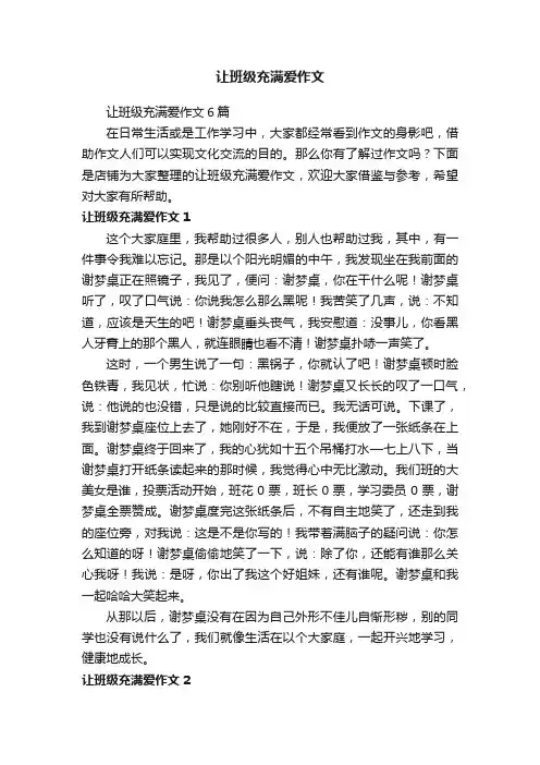 让班级充满爱作文