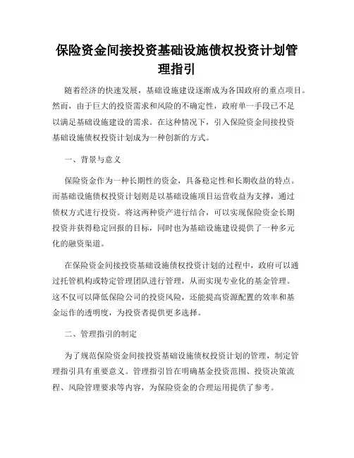 保险资金间接投资基础设施债权投资计划管理指引