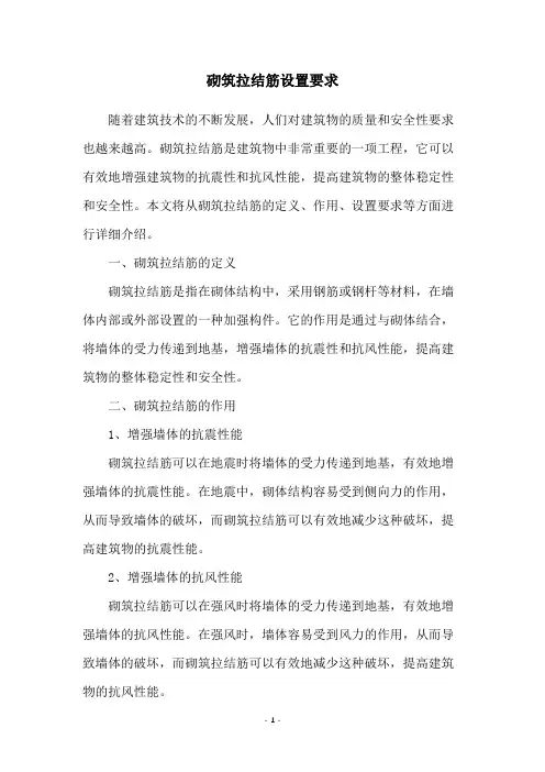 砌筑拉结筋设置要求