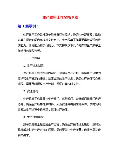 生产跟单工作总结9篇