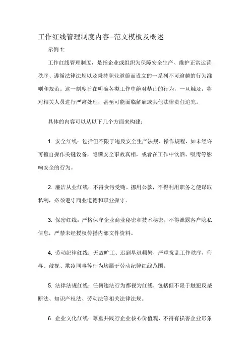 工作红线管理制度内容-定义说明解析