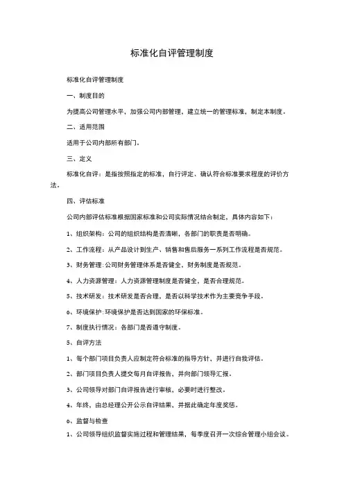 标准化自评管理制度