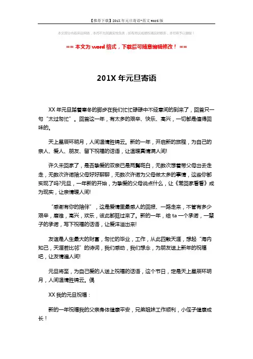 【推荐下载】201X年元旦寄语-范文word版 (2页)