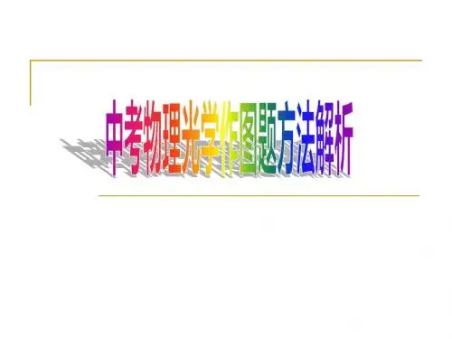 中考物理光学作图题复习策略