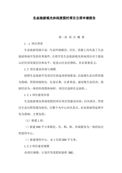 生态旅游观光休闲度假村项目立项申请报告