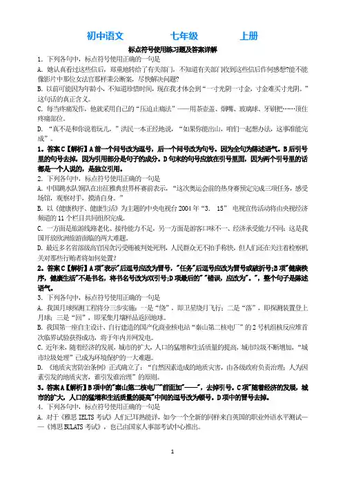 部编版语文七年级上册标点符号使用练习题及答案