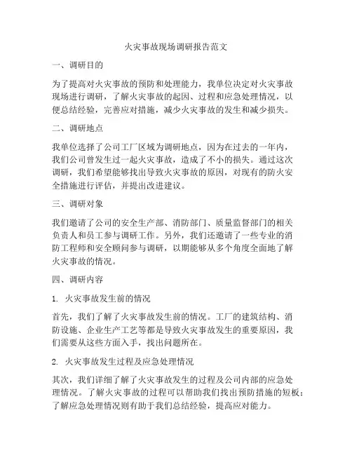 火灾事故现场调研报告范文