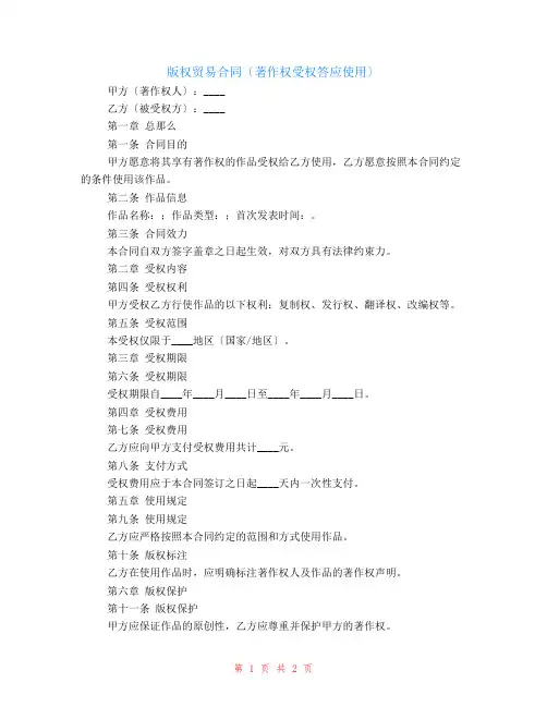 版权贸易合同(著作权授权许可使用)