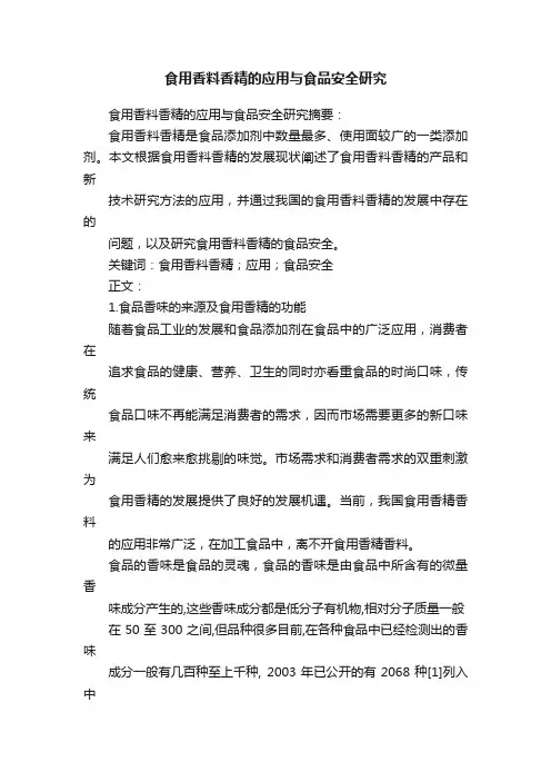 食用香料香精的应用与食品安全研究
