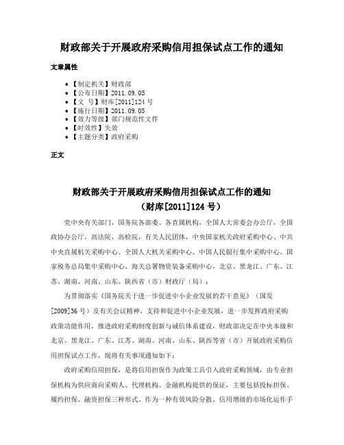 财政部关于开展政府采购信用担保试点工作的通知