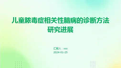 儿童脓毒症相关性脑病的诊断方法研究进展PPT课件