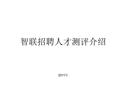 智联招聘人才测评简介PPT(16张)