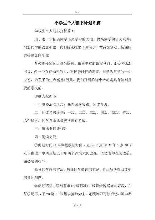 小学生个人读书计划5篇