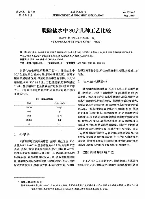 脱除盐水中SO4 2-几种工艺比较