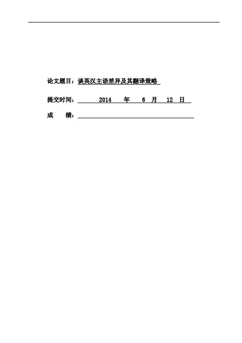 谈英汉主语差异及其翻译策略
