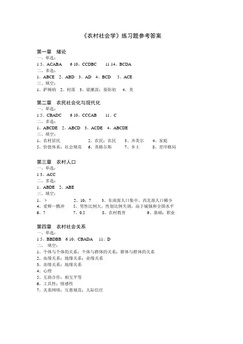 农村社会学分章习题：答案