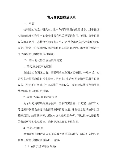 常用的仪器应急预案