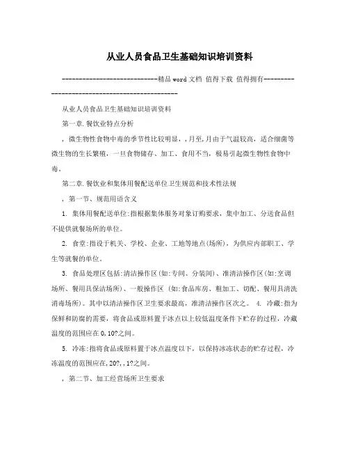 从业人员食品卫生基础知识培训资料