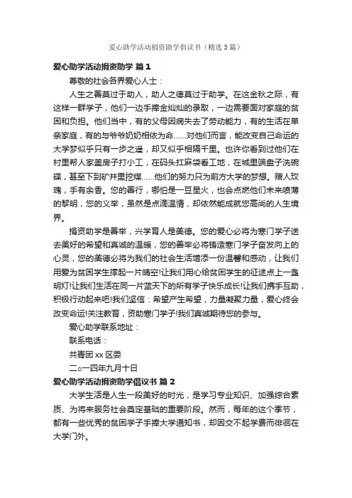 爱心助学活动捐资助学倡议书（精选3篇）