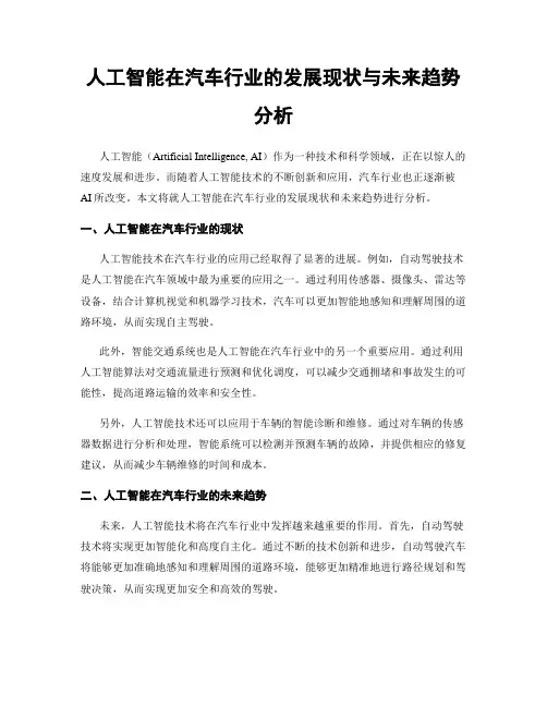 人工智能在汽车行业的发展现状与未来趋势分析