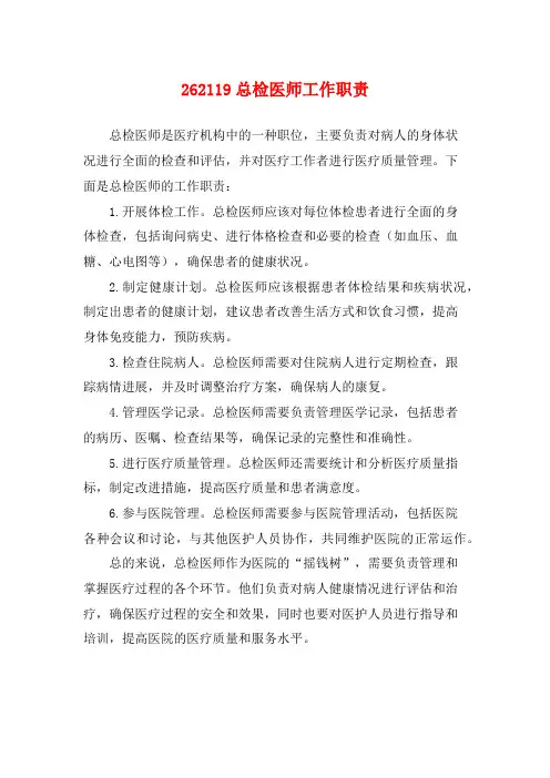 262119总检医师工作职责