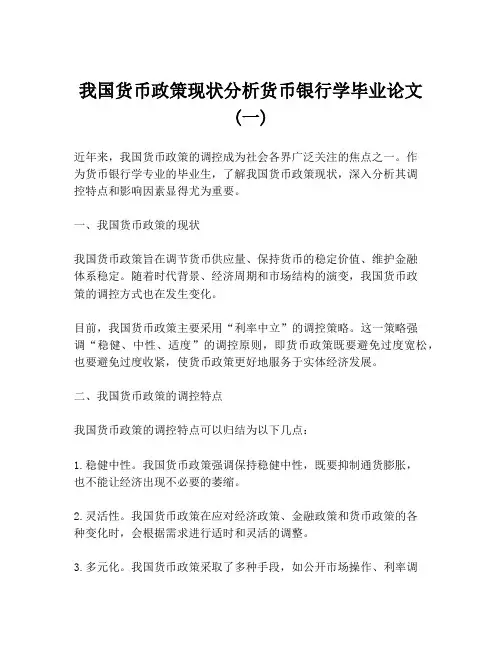 我国货币政策现状分析货币银行学毕业论文(一)