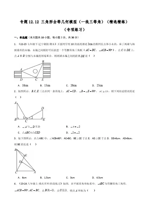 三角形全等几何模型(一线三等角)(精选精练)(专项练习)(教师版) 24-2025学年八年级数学上册