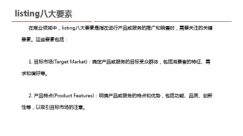 listing八大要素