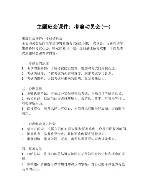 主题班会课件：考前动员会(一)