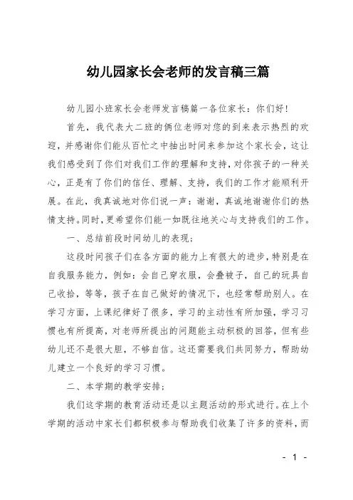 幼儿园家长会老师的发言稿三篇