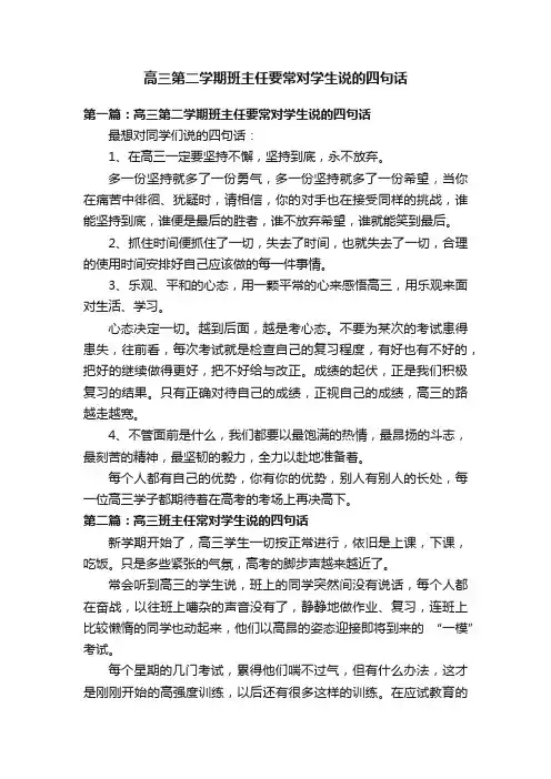 高三第二学期班主任要常对学生说的四句话
