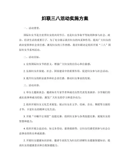妇联三八活动实施方案