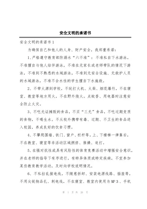 安全文明的承诺书