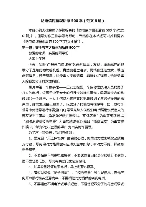 防电信诈骗观后感500字（范文6篇）
