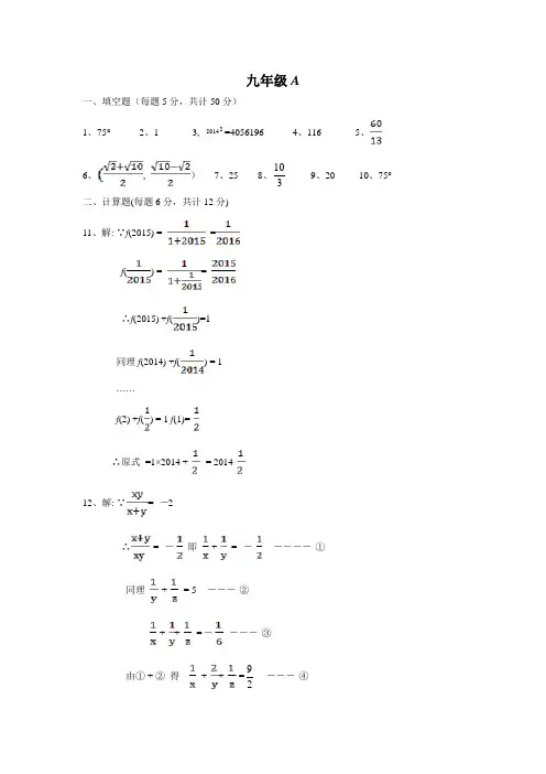 2015年世界少年奥林匹克数学九年级竞赛选拔赛地方海选赛试题答案及评分