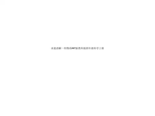 水能溶解一些物质PPT新教科版四年级科学上册